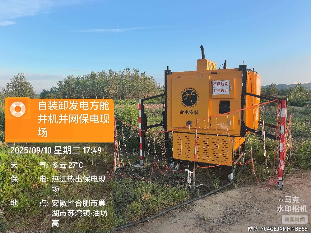 同期并网发电方舱
